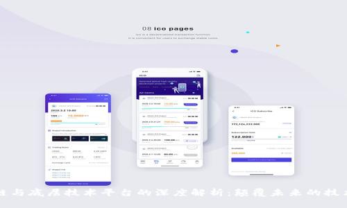 区块链与底层技术平台的深度解析：颠覆未来的技术趋势