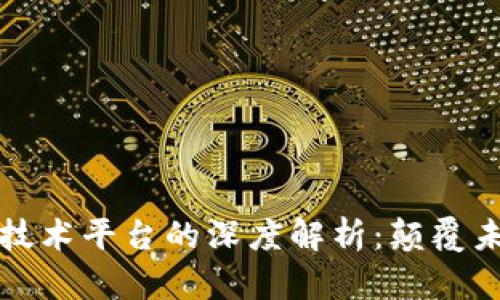区块链与底层技术平台的深度解析：颠覆未来的技术趋势