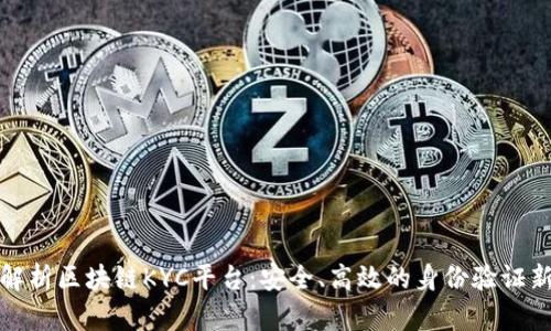 全面解析区块链KYC平台：安全、高效的身份验证新趋势
