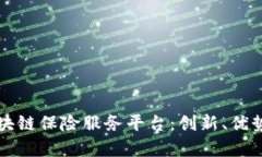全面解析区块链保险服务平台：创新、优势及未