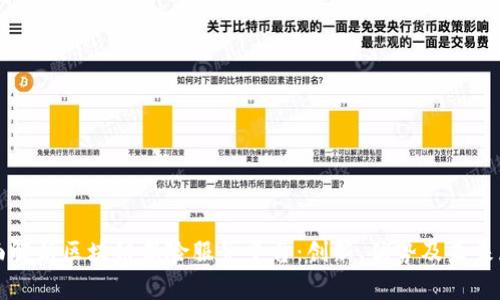 全面解析区块链保险服务平台：创新、优势及未来展望
