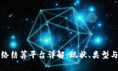 区块链网络结算平台详解：现状、类型与发展趋势