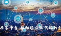 区块链农业共享平台：推动农业现代化的创新解