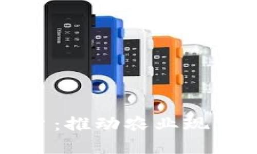 区块链农业共享平台：推动农业现代化的创新解决方案