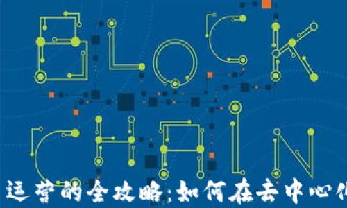 区块链电商平台运营的全攻略:如何在去中心化时代实现盈利?