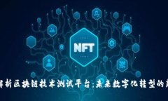全面解析区块链技术测试平台：未来数字化转型