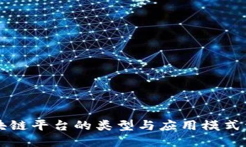 区块链平台的类型与应用模式详解