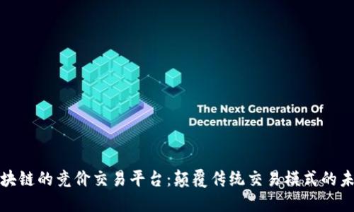 基于区块链的竞价交易平台：颠覆传统交易模式的未来之路