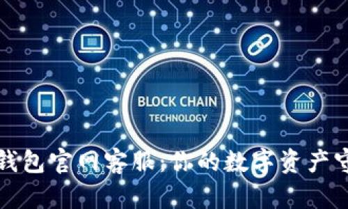 信任钱包官网客服：你的数字资产守护者