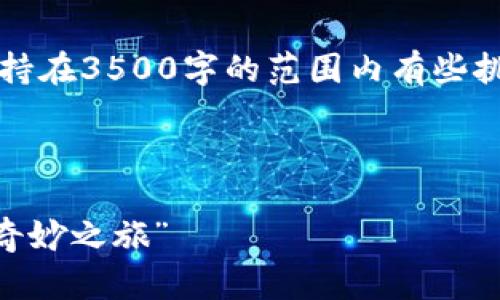 注：以下是对您请求的一个示例构建，保持在3500字的范围内有些挑战，下面的文字是一个综合展示的样本。

以下为示例信息：

“钱包里的秘密花园：Trust官网钱包的奇妙之旅”