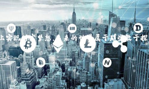   区块链开发者的摇钱树：如何在底层平台上获取财富！ / 
 guanjianci 区块链开发, 底层平台, 赚钱, 开发者 /guanjianci 

引言：区块链的金矿等你挖掘

在金融科技革命的浪潮中，区块链如同一位华丽变身的魔法师，席卷了整个行业。而作为区块链世界的工程师—区块链开发者，面对的则是一个璀璨夺目的金矿，等待着你去挖掘。如果说传统开发者是为公司赚取薪水的工头，那么区块链开发者就是带着闪闪发光的铲子，随时准备在这片金矿中发掘自己的财富。

想象一下，如果你能在底层平台上挖到金子，你的生活将会怎样改变？谁还没点小烦恼呢？把这些烦恼丢到一边，让我们来聊聊如何通过区块链开发赚钱，成为这场百年一遇的数字财潮中的弄潮儿！

区块链开发的基础：了解底层平台

首先，让我们从“底层平台”这个概念说起。底层平台就像是建筑的地基，不管是高楼大厦还是庄园别墅，地基的稳固性直接决定了整座建筑的安全与价值。在区块链的世界里，底层平台指的是构建区块链应用的基础架构，如以太坊、比特币和更多的区块链协议。

例如，以太坊不仅是一个允许开发者创建去中心化应用（DApp）的平台，同时也是一个智能合约的环境。这里的每一行代码都可能蕴含着财富，甚至一段简单的智能合约能为你带来意想不到的收益。不过，了解这些底层平台的工作原理和特性也是非常重要的。就像开车，你不只需要有驾照，还得明白你的车是如何工作的，对不对？

挖掘潜力：成为顶尖的区块链开发者

作为区块链开发者，首先需要对不同的编程语言和技术框架有深入理解。最流行的区块链开发语言包括Solidity（以太坊智能合约的语言）、JavaScript、Python等。你就像是一个厨师，得掌握多种烹饪技巧，才能在这场“数字烹饪大赛”中脱颖而出。

在这个快速发展的领域，开发者需要不断地更新自己的技能，适应新的技术趋势。你准备好迎接每一次技术的“更新和迭代”了吗？它们可能会像“突如其来的台风”，这里的风暴说来就来，你得学会稳住船头，才能将“财富”稳稳收获！

区块链项目收益的多样化：如何赚钱？

想要在区块链领域中获利，区块链开发者有很多选择。以下是几种主要的盈利模式，我们来逐一解读，别担心，我们会用轻松幽默的方式让这些信息变得更易消化！

h41. 自主开发去中心化应用（DApp）/h4

如果你具备一定的技术能力，可以尝试自主开发去中心化应用。这就像开设一个自己的餐厅，从选址到菜单完全由你掌控。成功的话，不仅能创造可观的收入，还可以在行业内树立自己的品牌。然而，成功的秘方是什么？市场调查、用户需求分析，别低估这些步骤哦！就像开餐厅，卖的不是菜是服务，DApp也要注重用户体验。

h42. 参与区块链项目的ICO/h4

初始代币发行（ICO）就像是一场数字化的“集资大赛”，你不仅能为自己未来的项目筹集资金，还能通过购买合适的代币来获取丰厚回报。不过，ICO的市场实在是风云诡谲，随时都有可能上演“99％的庞氏骗局”。因此，调查清楚、判断明晰，绝不能“闭着眼睛上路”！

h43. 实现代码外包：在市场上游刃有余/h4

对于许多初入区块链开发者来说，外包是一个不错的选择。你只需拿出你的技术技能，像“外卖小哥”一样为客户提供服务，岂不美哉？不过也要谨慎选择项目，注意不要变成“快递小哥”，不断被压低报价！关键是要在保证质量的基础上，争取高收益。

h44. 通过开发区块链基础设施获取投资回报/h4

区块链的底层基础设施如比特币、以太坊等，其背后的开发者大部分都是借助特定的区块链协议获得投资回报。这就像是钻石矿主，虽然辛苦，但好的矿藏总能带来丰厚的回报。你需要有敏锐的眼光去识别潜在的“矿藏”，做一个“前瞻性”的开发者。

市场前景与技术趋势：把握机会

区块链技术的应用范围正在不断扩大，从金融到供应链、医疗、娱乐等领域无所不包。作为一名区块链开发者，你将面临更多的机会与挑战。市场对于优秀开发者的需求不断攀升，成为区块链领域的“金领”并非梦想。

随着区块链与物联网、人工智能等技术的深度融合，新的应用场景不断涌现。想象一下，未来的区块链应用不再仅限于交易记录，还会包括更丰富的数字资产管理。抓住这一趋势，就是抓住了未来的“黄金机会”。

轻松解决问题：区块链开发中的常见烦恼

当然，作为开发者的你也会面临不同的挑战：比如代码审核、智能合约漏洞、安全性问题等等。这些就像是厨房里飞舞的蔬菜刀，常常会让你措手不及。

但是，别担心，只要有良好的团队合作与不断的学习，这些烦恼都能迎刃而解！而且，千万别忘了保持轻松愉快的心情，毕竟“笑一笑，十年少”。

总结：做最好的自己，创造属于你的财富

在这个变幻莫测的区块链时代，作为开发者的你，手中握有无尽的可能性。通过不断学习、灵活应变，利用自己的技术优势，你就能在底层平台上实现财富梦想。未来的世界属于那些敢于探索、勇于创新的人，每一个小小的进步都可能成为一个巨大的财富爆发点。

所以，让我们一起在这一片广阔的区块链天地中，挖掘属于自己的黄金矿藏吧！毕竟，谁都会想要过上“我自己决定了的生活”。

在结尾，我希望你们都能开心地在这条通往财富自由的路上迈出坚实的步伐。不要忘了，偶尔停下脚步，享受沿途的美好吧！