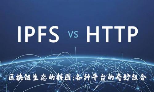 区块链生态的拼图：各种平台的奇妙组合