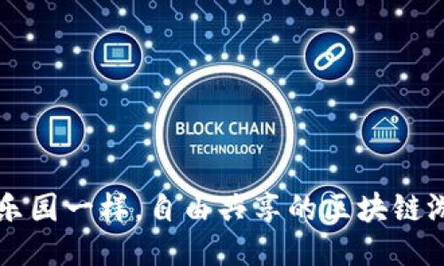 像玩具乐园一样，自由共享的区块链游戏平台