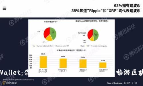 “Trust Wallet：你数码资产的安全护照，一键畅游区块链世界！”