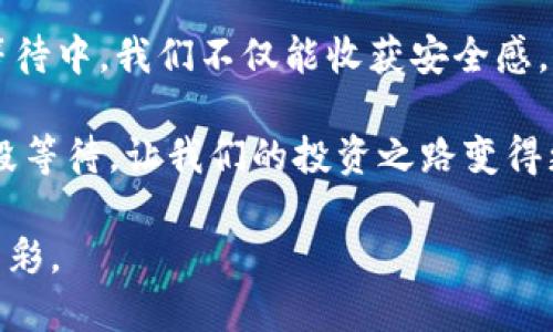 jiaoti信任钱包的“慢动作”：在等待中找到更好的选择/jiaoti
信任钱包, 加密货币, 交易, 安全/guanjianci

引言：耐心是金，钱包的等待也是智慧
在我们的生活中，等待似乎已经成为了不可避免的一部分。无论是在交通信号灯前焦急地等着绿灯，还是在咖啡店里耐心等待那杯香浓的拿铁，等待都有其独特的魅力和烦恼。尤其是在数字货币的世界里，使用信任钱包（Trust Wallet）进行交易时，耐心的等待更是成为了必经之路。

最近，有很多人开始使用信任钱包来管理他们的数字资产。然而，许多用户在进行交易时，常常会体验到长时间的等待，不禁心生疑惑：“这是正常的吗？”“我的资产还在吗？”如果说数字货币像是一场赛跑，那么信任钱包在这场比赛中，有时就像是那位慢吞吞的选手，让人心急如焚。但就在这漫长的“等待”中，你真的能够获得更多吗？

信任钱包的魔力：背后的技术与理念
要理解为什么会出现等待，我们首先需要理解信任钱包的工作原理。信任钱包是一个去中心化钱包，这意味着所有的交易都需要通过区块链技术来验证。这些交易在区块链上被记录并且存档，确保了交易的安全性与透明性。

想象一下，你正在送一封信，信件内容重要到足以改变你的生活。你把信放进邮筒，期待它能迅速送达。然而，邮局的运作和邮递员的工作可能需要一些时间。尽管你感到忐忑和不安，但你会明白，信的安全送达是非常重要的。同样地，信任钱包中的交易不仅需要时间来验证，还需要确保你的数字资产能够得到充分的保护。

在等待中，还有哪些小确幸？
认清了等待的必要性后，我们就可以开始思考，等待的这段时间我们该如何利用。实际上，等待的时间并非全然枯燥。在这一过程里，我们可以做些什么来丰富我们的生活呢？

首先，我们可以利用这段时间来学习更多与加密货币相关的知识。在这个快速发展的领域，总有新鲜的事情发生，新的项目、技术更新等等。一定要让自己保持学习的热情，谁知道呢，或许有一天，这些知识会为你带来意想不到的财富。

轻松应对等待的烦恼
当然，等待也可能带来一定的焦虑感。“如果这笔交易失败了呢？”“我的钱会丢吗？”诸如此类的问题往往在脑海中翻滚。但其实，心态的调整非常重要。谁还没有过小烦恼呢？我们的心理承受能力也需要在这样的等待中得到提升。

这时，不妨尝试做一些轻松又愉快的事情来平衡自己的情绪。你可以试试冥想、跑步，或者干脆找朋友聊聊天，分享一下彼此在投资上的经历与见解，让这段等待变得更加轻松。

使用信任钱包的最佳实践：如何最小化等待的时间
在加密货币的世界中，虽然等待似乎是一种常态，但我们可以采取一些措施来我们的交易体验。

首先，确保你的网络连接稳定。在进行交易时，网络的高效性直接影响到交易的速度。试想一下，如果在火急火燎的时刻却遇到网络故障，真的是一场灾难。因此，选择一个信号良好的网络环境，不仅能提高交易的成功率，也能减少等待的时间。

其次，了解高峰期和低峰期。如果你能掌握市场的运行规律，在市场运作较为活跃的情况下进行交易，获得快速响应的几率会大大提高。

不要让等待成为负担：与其他用户交流
另一方面，在使用信任钱包的过程中，借助社区的力量也是一种不错的选择。通过与其他用户进行交流，你可以获得一些关于交易和等待的心得与建议。

加入相关的论坛、社交媒体群组，和志同道合的人分享自己的困扰，这不仅能让你在等待中不再孤单，还能从他人的经历中汲取智慧。也许，有网友正在等待与您相同的交易，所以大家彼此分享一下经验，找到更好的解决办法，何乐而不为呢？

总结：等待是金，信任钱包陪你成长
在这个快速变动的数字货币时代，耐心是一种必备的品质。信任钱包的“慢动作”虽然让人感到些许的不安，但它也正是交易安全性的保证。在漫长的等待中，我们不仅能收获安全感，还能提升自己的知识水平，扩展社交圈子。

未来，无论数字货币的世界如何发展，等待都将是我们留在这个行业的一部分。由此，我们不妨与等待结伴而行，寻找在这段时间的乐趣。或许，正是这段等待，让我们的投资之路变得更加丰富多彩。

所以，下次当你在信任钱包中等待交易时，别忘了给自己一份耐心和爱。同时，像等待那封重要信件一样，静待花开，让我们的人生也增添一些期待的色彩。