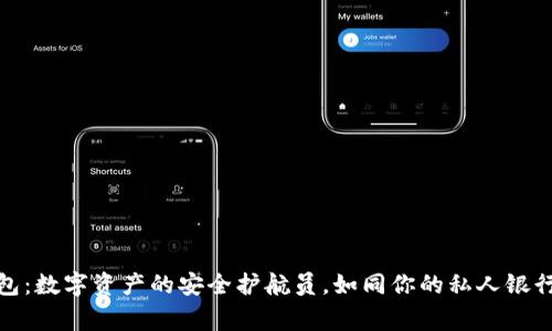 信任钱包：数字资产的安全护航员，如同你的私人银行大管家