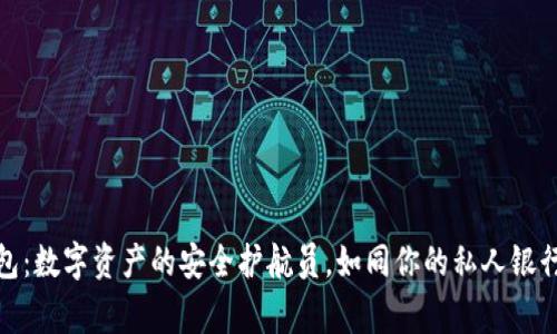 信任钱包：数字资产的安全护航员，如同你的私人银行大管家