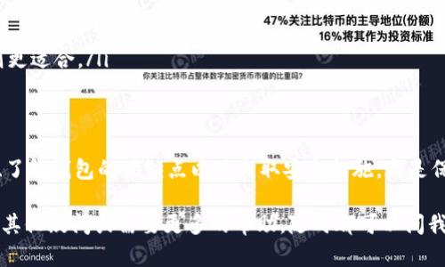 在加密货币的世界里，冷钱包（Cold Wallet）是一个备受推崇的存储方式，因其具有较高的安全性。冷钱包本质上是将加密货币离线存储，以防止黑客攻击或网络漏洞。而你提到的“信任冷钱包地址能给别人吗？”这个问题，答案是肯定的，但其背后却有一些复杂的细节值得深入探讨。

冷钱包的基本概念
首先，我们先来了解一下什么是冷钱包。冷钱包是将私钥（Private Key）存储在不连接互联网的设备上，比如USB硬盘，纸质钱包或者专用的硬件钱包。这样，即使黑客攻击或者网络出现安全问题，存储在冷钱包中的加密货币也不会受到直接威胁。

冷钱包地址的构成
冷钱包地址通常是由一串字符组成的，类似于一把锁的钥匙，只有持有这把钥匙的人才能访问存储在里面的资产。因此，冷钱包地址可以理解为一个公开的账户号码，而私钥则是进入这个账户的“密码”。

是否可以分享冷钱包地址
那么，能否将冷钱包地址分享给别人呢？答案是肯定的！冷钱包地址本身是公开的，任何人都可以查看和发送加密货币到该地址。因此，如果你希望朋友或交易伙伴向你的冷钱包地址汇入资金，完全可以将地址分享给他们。

与分享冷钱包地址相关的风险
不过，在分享冷钱包地址时，也要小心谨慎。虽然公开的地址没有直接的风险，但是如果你同时分享了私钥或助记词，那可就危险了！私钥就像是你的银行卡密码，一旦泄露，别人就可以轻易地盗取你的资产。记住，谁还没点小烦恼呢？

如何安全分享冷钱包地址
如果你决定分享冷钱包地址，可以通过安全的方式传递，比如：
ul
    li通过加密的消息应用发送/li
    li亲自告诉对方，而不是通过不安全的公共渠道/li
    li在滑动条上写下来，而不是公开分享，保护自己总是最重要的！/li
/ul

冷钱包的安全性和使用技巧
其实，冷钱包的安全性也取决于其使用方式和存储环境。以下是一些使用冷钱包的技巧，可以帮助你更好地保护自己的资产：
ul
    listrong定期备份：/strong对您的冷钱包进行备份，并将备份存储在安全的地方。/li
    listrong避免在公共网络中导入私钥：/strong在公共网络环境中切勿导入或操作私钥。/li
    listrong使用硬件钱包时，确保使用官方渠道购买：/strong市场上出现了许多假冒的硬件钱包，确保选择信任的品牌。/li
/ul

冷钱包与热钱包的对比
在探讨冷钱包时，我们不能忽视热钱包（Hot Wallet）的存在。热钱包是一种直接连接到网络的电子钱包，虽然操作方便，但其安全性相对较低，因为一旦连接网络，就有被黑客攻击的风险。
h4冷钱包 VS 热钱包：/h4
ul
    listrong安全性：/strong冷钱包远优于热钱包，适合长期存储大额资产。/li
    listrong便捷性：/strong热钱包因其便捷性适合频繁交易。/li
    listrong使用场景：/strong如果你是持币多年不动的投资者，冷钱包无疑是最佳选择；如果你是活跃交易者，热钱包则更适合。/li
/ul

总结
总的来说，冷钱包地址是可以分享的，但在分享时还需小心谨慎，确保自己的私钥和助记词不被泄露。选择合适的存储方式、了解钱包的优缺点以及采取安全措施，都是保护我们资产的必要步骤。在这个数字货币快速发展的时代，掌握这些基本知识，会让你在投资或交易过程中更加从容不迫。

感谢你对此内容的耐心阅读，希望以上内容能够帮助你更好地理解冷钱包以及安全分享冷钱包地址的相关信息。如果还有其他疑问或需要更多的帮助，随时都可以问我！