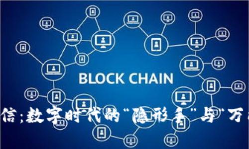 区块链与微信：数字时代的“隐形手”与“万能工具”碰撞