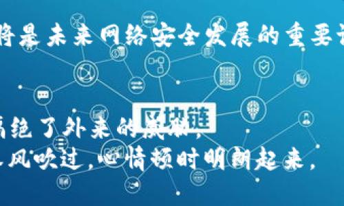   信任区与DMZ区：网络安全的双剑合璧 / 
 guanjianci 信任区, DMZ区, 网络安全, 防火墙 /guanjianci 

引言：网络安全的双剑合璧
在信息技术飞速发展的今天，网络安全问题屡见不鲜，仿佛一场没有硝烟的战争。我们的数据，就像是珍贵的宝物，而黑客则是潜伏在黑暗中的狡猾小偷。为了保护这些宝藏，各类网络安全技术应运而生，其中信任区和DMZ区是两把重要的“双剑”。想象一下，信任区就像是皇宫的内部，只有受信任的人员才能进出；而DMZ区就像是皇宫的护城河，外面的敌人不能轻易跨越。这两者如何协作，才能让我们的网络堡垒更加坚固呢？

何为信任区？
信任区（Trusted Zone）是网络设备或系统中最安全的部分，类似于一个小型封闭社区，只有受信的用户和设备才能进入。在这个区域内，所有的通讯和数据交换被认为是安全的，因此，系统对这些内容的防护要求相对宽松。
在信任区中，网络管理员可以设置更为宽松的安全策略，因为在这里，他们非常清楚内部用户的身份和行为。就像一个家里人无话不谈，没有太多顾虑一样，信任区中的数据交换也更加频繁。不过，正所谓“家贼难防”，即便是在信任区，网络管理员也需时刻保持警惕，毕竟“谁还没点小烦恼呢？”

一、不可信的外界：DMZ区域的定位
DMZ（Demilitarized Zone，非军事区）区域则截然不同，像是皇宫外层的护城河，既保护了内部的信任区，又隔离了外部的威胁。DMZ区的设置旨在为外部用户或系统提供一种被限制的访问方式，类似于机场安检，确保每个进入的“旅客”都是经过仔细检查的。
在DMZ区域，通常会设有一些对外提供服务的服务器，比如Web服务器、邮件服务器等。这些服务器需要与外部网络进行交互，但又不能影响内部网络的安全性。因此，DMZ区的防护措施相对严格，确保只有经过验证的请求能够进入信任区。

二、信任区与DMZ区的网络架构
信任区和DMZ区的网络架构看似简单，实则背后隐藏着复杂的关系。具体来说，信任区与DMZ区通常通过防火墙相连，防火墙充当了一个安全门。想象一下，防火墙就是一个古堡的门卫，只有受信的访问才能被放行，而外部的“闯入者”则会被拦住。
在数据传输过程中，信息首先从外部的网络发送到DMZ区的服务器，然后通过防火墙进行进一步验证。如果请求符合安全策略，数据才能被转发到信任区。这种层层把关的机制，让我们在享受网络便利的同时，也能有效抵御外来的袭扰。

三、如何进行有效的网络隔离
要实现有效的网络隔离，信任区和DMZ区的设计和管理至关重要。在设计期间，需要考虑到每个区域的具体需求和潜在风险。这就像是设计一个主题公园，既要有惊险刺激的过山车，也要有安全温和的儿童区，确保每一位“游客”的安全和舒适。
在此过程中，一些最佳实践和建议包括：
ul
  listrong明确网络边界：/strong在设计信任区和DMZ区时，首先应明确网络的边界，确保数据流动的可控性。/li
  listrong分层安全策略：/strong根据不同区域的安全需求，制定分层的安全策略，从而确保内外部用户的访问权限合理。/li
  listrong定期安全测试：/strong定期对DMZ区和信任区进行安全测试，找出潜在的安全隐患并及时修复。/li
  listrong监控和日志分析：/strong对信任区和DMZ区进行监控，并定期分析日志记录，以发现任何异常行为。/li
/ul

四、实际应用案例，信任区和DMZ区的“英雄”之路
在许多企业的网络架构中，信任区和DMZ区的组合已成为行业标准。例如，一家大型电子商务网站，就通过信任区和DMZ区的实施确保了其数据交易的安全。
在该电子商务平台中，用户的数据被存储在信任区，而所有对外提供的服务则部署在DMZ区。这样，即使有恶意攻击者试图针对其Web服务器进行攻击，内存中的用户数据仍然保持安全。
通过这样的架构设计，该企业好似建立了一个现代城市，不仅仅是高楼大厦，还有防护严密的警卫和周密的安全措施，让每位市民（用户）都感到安全和放心。

五、未来的发展趋势与挑战
随着网络安全技术的不断发展，信任区和DMZ区的角色也在不断变化。在未来的网络环境中，更多的动态安全措施和智能化管理解决方案会被引入，以应对日益复杂的网络威胁。
同时，随着云计算和移动设备的普及，我们也面临着新的挑战。越来越多的设备和用户不断涌入网络中，传统的信任区和DMZ区的界限可能会越来越模糊与不再适用。因此，适时地更新设计和策略，将是未来网络安全发展的重要课题。

总结：双剑合璧，守卫网络之堡
总而言之，信任区和DMZ区的结合运用为我们的网络安全提供了坚实的保障。正如古代城堡的严密结构，信任区与DMZ区共同构建了一个安全、高效的网络环境，既保护了内部的宝贵数据，又有效隔绝了外来的威胁。
无论是企业还是个人，都应重视信任区和DMZ区的设计和管理，只有这样，我们才能在这场“网络战争”中立于不败之地。当我们的数据安全得到有效保障，纍累的网络烦恼也便随之消散，仿佛一阵春风吹过，心情顿时明朗起来。