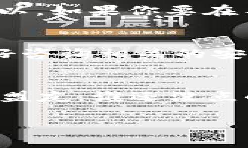 在讨论如何导出Trust（信任）密钥之前，我们先了解一下“Trust”在这个上下文中可能指的是什么。在信息技术领域，Trust通常与安全性相关，尤其是在网络和数据安全方面。密钥是用于加密和解密信息的重要工具，它们在保护数据和身份方面起着至关重要的作用。

以下是具体的步骤，指导你如何导出密钥。请注意，具体步骤可能会因所使用的操作系统和具体应用程序而异。下面以 Windows 系统中的 CertMgr（证书管理器）为例，如果你使用的是其他环境，步骤可能会有所不同。

步骤一：打开证书管理器
首先，你需要打开CertMgr。可以通过以下方式之一进行此操作：
ul
    li按下 Windows 键   R，输入“mmc”，然后按回车。/li
    li在弹出的窗口中，选择“文件”“添加/删除管理单元”。/li
    li在“可用的管理单元”列表中找到并选择“证书”，然后点击“添加”。/li
    li选择“我的用户帐户”或“本地计算机”（视你要导出的密钥的存储位置而定），然后点击“完成”。/li
    li点击“确定”以关闭管理单元窗口。/li
/ul

步骤二：找出要导出的密钥
在证书管理器中，找到你需要导出密钥的证书。通常在“个人”或“受信任的根证书颁发机构”下，你可以看到你所有的安装证书。双击对应的证书，打开详细信息窗口。

步骤三：导出密钥
在证书详细信息窗口中，点击“详细信息”选项卡，然后选择“复制到文件”。这将启动证书导出向导，按照以下步骤进行：
ul
    li选择“下一步”。/li
    li在导出文件格式中，选择合适的格式。通常，选择“PKCS #12（.pfx）”格式。这种格式可以包含私钥。/li
    li确保勾选“包括所有证书路径”选项，以确保完全导出证书链。/li
    li点击“下一步”，为你的文件选择保存位置，并设置一个安全的密码以保护导出的文件。/li
    li最后，点击“完成”。/li
/ul

步骤四：保存和保护密钥
导出完密钥后，确保妥善保存这个文件。记住，这个密钥就像是通往你数字身份的钥匙，丢失或者泄露都可能导致安全隐患。所以，如果你要在不同的设备之间迁移或者备份，务必确保在安全的位置进行存储。

注意事项
导出密钥时，一定要确认你有合法权利这么做。某些环境或公司可能对密钥的导出有特别的政策或安全协议。如果不确定，最好咨询相关的安全管理员。

总结
总之，导出Trust密钥的过程并不复杂，但需要你注意每一个细节，确保安全无误。记得，在信息安全的旅途中，谨慎是你最好的盟友，谁还没点小烦恼呢？

希望这对你有所帮助，并为你提供了一些有趣的阅读体验！如果还有其他问题或者需要进一步的指导，请随时提问。