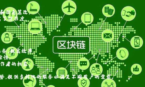 区块链三方平台通常是指一些在区块链技术上搭建的中介或服务平台，它们为用户、开发者及其他利益相关者提供了支持与服务。这类平台通过去中心化的方式提升了透明度和安全性，通常涉及以下几个方面：

1. **资产交易平台**：这些平台允许用户在区块链上安全地交易数字资产或代币。例如，去中心化交易所（DEX）可以连接买家和卖家，而不需要第三方的干预。

2. **智能合约平台**：这些平台提供了工具和框架，帮助开发者创建和部署智能合约，例如以太坊。智能合约是自动执行合约条款的代码，对于复杂的商业逻辑和交易流程极为重要。

3. **信息中介平台**：有些区块链三方平台致力于信息的透明化和验证。例如，通过区块链技术记录和认证信息，确保其不可篡改，能够在宣传和合规方面提供支持。

4. **身份验证与认证平台**：这类平台利用区块链技术提供身份验证服务，帮助用户保护个人信息，并且在各种服务和交易中验证身份。

### 关键特性：

- **去中心化**：所有数据由网络上的多个节点共同维护，避免了单点故障和信息篡改。
- **透明性**：交易记录公开透明，任何人在网络上都可以检查和验证，提高了信任度。
- **安全性**：使用密码学和其他安全措施保证数据的保护。

### 应用场景：

- **金融服务**：区块链三方平台可用于简化跨境支付、贷款、投资等金融业务，提高效率。
- **供应链管理**：区块链技术能提高供应链各环节的信息透明度和可追踪性。
- **版权保护**：艺术作品和数字内容可以在区块链记录版权信息，保护创作者的权益。

总结来说，区块链三方平台是连接用户和技术的桥梁，利用区块链技术的优势，提供多样化的服务以满足不同用户的需求。