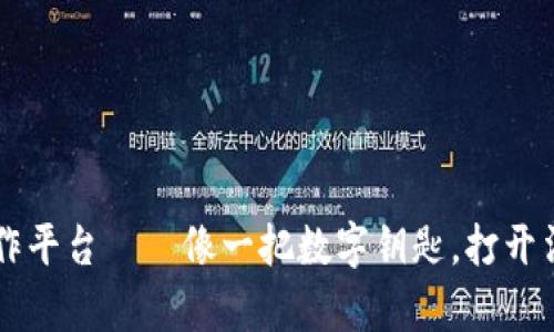 区块链法治工作平台——像一把数字钥匙，打开法律公正的宝藏