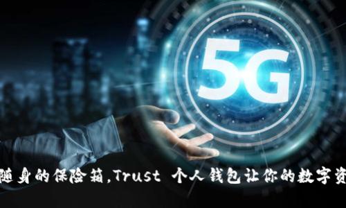 像拥有一个随身的保险箱，Trust 个人钱包让你的数字资产安全有序