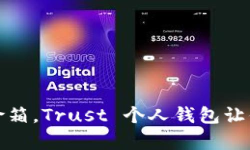 像拥有一个随身的保险箱，Trust 个人钱包让你的数字资产安全有序