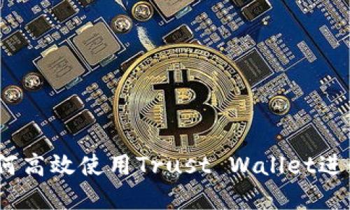 信任的桥梁：如何高效使用Trust Wallet进行数字资产管理