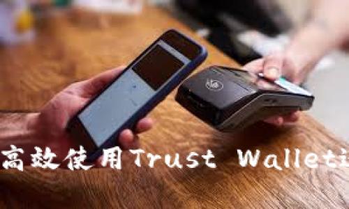 信任的桥梁：如何高效使用Trust Wallet进行数字资产管理