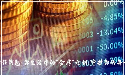 西班牙信任钱包：你生活中的“金库”之钥，守护你的每一分财富！