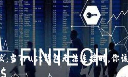 “信任的背叛：当Trust钱包无法连接时，你该如何应对？”
