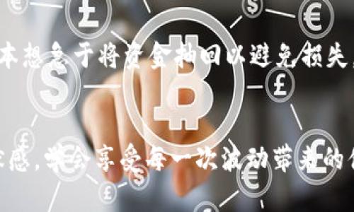 /信任的护航者：投资机构如何为您保驾护航  
/guanjianci投资机构,信任,资产管理,财务顾问

序章：信任的重要性
在当今这个信息爆炸的时代，信任变得尤为珍贵。就像一颗璀璨的钻石，它不仅需要经过打磨和鉴定，更需要在合适的环境下被珍视才能展现出它的光辉。在投资的世界里，信任更是投资者与机构之间建立长远关系的基础。每一个聪明的投资者都知道，选择一个值得信任的投资机构就像选择一个可靠的航海图，让你在波涛汹涌的海面上找到一条平稳的航道。

什么是信任的投资机构？
信任的投资机构是那些以透明、公正、专业为核心价值观的财务管理公司。它们不仅仅是为客户提供投资建议，更是投资者金融安全的守护者。倘若把金融市场比作一座巨大的迷宫，信任的投资机构就是负责引导你走出迷宫的向导，帮助你规避风险，投资策略，最终实现财富增值。

如何识别一个优秀的投资机构？
选择投资机构并不是一件轻松的事，犹如在海量的星辰中寻找那颗最耀眼的星。以下是一些重要的识别标准：
ul
  listrong背景和资质：/strong了解机构的成立时间、资质证书以及行业口碑。/li
  listrong透明度：/strong一个值得信赖的机构会公开其投资策略和业绩报告，让消费者清晰明了。/li
  listrong客户服务：/strong出色的客户支持可以使你在任何时候获得及时的咨询和协助。/li
  listrong历史业绩：/strong投资的历史表现虽然并不能完全预测未来，但往往可以作为一个参考。/li
/ul

投资机构的主要职能
信任的投资机构担负着多重角色，像一位多才多艺的艺术家，既是投资顾问，又是财务规划师，我们来看看他们的主要职能：
ul
  listrong投资咨询：/strong通过分析市场趋势，提供专业的投资建议，帮助客户选择适合的投资项目。/li
  listrong资产管理：/strong为客户的资产制定个性化管理计划，引导客户实现财富增长。/li
  listrong风险评估：/strong帮助客户识别和评估潜在的投资风险，制定相应的规避策略。/li
  listrong财务规划：/strong依据客户的财务状况，制定长短期的财务目标和实现路径。/li
/ul

投资小白如何与信任的投资机构合作？
想象一下，一个刚刚学习游泳的孩子，被父母托付给一位经验丰富的教练。在投资的初阶段，选择合适的投资机构也是这种信任的体现。以下是几个有用的建议：
ul
  listrong明确目标：/strong在与机构合作之前，首先要了解自己的财务目标。是储蓄、投资还是单纯的财务管理？/li
  listrong深入交流：/strong主动与投资顾问沟通，明确自己的疑惑与期望，在互动中建立信任感。/li
  listrong接受教育：/strong沉下心来学习投资相关知识，与机构的专业人士保持信息沟通，不要怕问问题，谁还没点小烦恼呢？/li
  listrong定期回顾：/strong与机构保持联系，定期评估投资绩效和市场变化，确保自己的投资策略依旧有效。/li
/ul

投资心理：信任与恐惧的博弈
投资不仅仅是数字上的游戏，更是一场心理的较量。信任的投资机构能够帮助客户在恐惧中保持冷静，究竟这种信任是如何培养的呢？
首先，信任的建立需要时间和实践。就像酿酒，发酵和成熟都是非常重要的过程。每一次市场的波动都是对投资者心理的一次考验，而有一个值得信赖的导游则能够在混乱和不安中，给予你信心和勇气。当市场正处于波动时，我们或许会怀疑自己的选择，而信任的投资机构会及时提供数据支持与咨询，帮助你做出理智的决策。

案例分析：成功故事分享
在信任的投资机构的帮助下，很多投资者实现了财富增长。比如说，某位年轻的科技行业从业者，在结识一家优秀的投资机构后，制定了一个长期的投资计划，包括定投指数基金与蓝筹股。然而，在市场震荡时期，他本想急于将资金抽回以避免损失，但最终在投资顾问的引导下选择坚持，结果在市场恢复后获得了超过200%的收益。

总结：信任是金
无论在投资的初期还是后期，信任都是维护良好关系最关键的元素。选择一个值得信任的投资机构就如同在海上航行时需要一个明亮的灯塔，引导你安全地通过每一个浪涌与暗礁。在这个过程中，您不妨保持幽默感，学会享受每一次波动带来的体验。让我们记住，投资并非一朝一夕的事情，而是一个积累财富与经验的长跑。而在这个长跑中，信任的投资机构则是您最可靠的伙伴和支持。充分利用他们的专业知识与资源，你的投资之旅必将充满惊喜与收获。