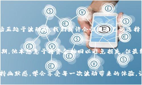 /信任的护航者：投资机构如何为您保驾护航  
/guanjianci投资机构,信任,资产管理,财务顾问

序章：信任的重要性
在当今这个信息爆炸的时代，信任变得尤为珍贵。就像一颗璀璨的钻石，它不仅需要经过打磨和鉴定，更需要在合适的环境下被珍视才能展现出它的光辉。在投资的世界里，信任更是投资者与机构之间建立长远关系的基础。每一个聪明的投资者都知道，选择一个值得信任的投资机构就像选择一个可靠的航海图，让你在波涛汹涌的海面上找到一条平稳的航道。

什么是信任的投资机构？
信任的投资机构是那些以透明、公正、专业为核心价值观的财务管理公司。它们不仅仅是为客户提供投资建议，更是投资者金融安全的守护者。倘若把金融市场比作一座巨大的迷宫，信任的投资机构就是负责引导你走出迷宫的向导，帮助你规避风险，投资策略，最终实现财富增值。

如何识别一个优秀的投资机构？
选择投资机构并不是一件轻松的事，犹如在海量的星辰中寻找那颗最耀眼的星。以下是一些重要的识别标准：
ul
  listrong背景和资质：/strong了解机构的成立时间、资质证书以及行业口碑。/li
  listrong透明度：/strong一个值得信赖的机构会公开其投资策略和业绩报告，让消费者清晰明了。/li
  listrong客户服务：/strong出色的客户支持可以使你在任何时候获得及时的咨询和协助。/li
  listrong历史业绩：/strong投资的历史表现虽然并不能完全预测未来，但往往可以作为一个参考。/li
/ul

投资机构的主要职能
信任的投资机构担负着多重角色，像一位多才多艺的艺术家，既是投资顾问，又是财务规划师，我们来看看他们的主要职能：
ul
  listrong投资咨询：/strong通过分析市场趋势，提供专业的投资建议，帮助客户选择适合的投资项目。/li
  listrong资产管理：/strong为客户的资产制定个性化管理计划，引导客户实现财富增长。/li
  listrong风险评估：/strong帮助客户识别和评估潜在的投资风险，制定相应的规避策略。/li
  listrong财务规划：/strong依据客户的财务状况，制定长短期的财务目标和实现路径。/li
/ul

投资小白如何与信任的投资机构合作？
想象一下，一个刚刚学习游泳的孩子，被父母托付给一位经验丰富的教练。在投资的初阶段，选择合适的投资机构也是这种信任的体现。以下是几个有用的建议：
ul
  listrong明确目标：/strong在与机构合作之前，首先要了解自己的财务目标。是储蓄、投资还是单纯的财务管理？/li
  listrong深入交流：/strong主动与投资顾问沟通，明确自己的疑惑与期望，在互动中建立信任感。/li
  listrong接受教育：/strong沉下心来学习投资相关知识，与机构的专业人士保持信息沟通，不要怕问问题，谁还没点小烦恼呢？/li
  listrong定期回顾：/strong与机构保持联系，定期评估投资绩效和市场变化，确保自己的投资策略依旧有效。/li
/ul

投资心理：信任与恐惧的博弈
投资不仅仅是数字上的游戏，更是一场心理的较量。信任的投资机构能够帮助客户在恐惧中保持冷静，究竟这种信任是如何培养的呢？
首先，信任的建立需要时间和实践。就像酿酒，发酵和成熟都是非常重要的过程。每一次市场的波动都是对投资者心理的一次考验，而有一个值得信赖的导游则能够在混乱和不安中，给予你信心和勇气。当市场正处于波动时，我们或许会怀疑自己的选择，而信任的投资机构会及时提供数据支持与咨询，帮助你做出理智的决策。

案例分析：成功故事分享
在信任的投资机构的帮助下，很多投资者实现了财富增长。比如说，某位年轻的科技行业从业者，在结识一家优秀的投资机构后，制定了一个长期的投资计划，包括定投指数基金与蓝筹股。然而，在市场震荡时期，他本想急于将资金抽回以避免损失，但最终在投资顾问的引导下选择坚持，结果在市场恢复后获得了超过200%的收益。

总结：信任是金
无论在投资的初期还是后期，信任都是维护良好关系最关键的元素。选择一个值得信任的投资机构就如同在海上航行时需要一个明亮的灯塔，引导你安全地通过每一个浪涌与暗礁。在这个过程中，您不妨保持幽默感，学会享受每一次波动带来的体验。让我们记住，投资并非一朝一夕的事情，而是一个积累财富与经验的长跑。而在这个长跑中，信任的投资机构则是您最可靠的伙伴和支持。充分利用他们的专业知识与资源，你的投资之旅必将充满惊喜与收获。