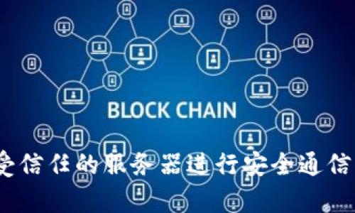 要将 Trust 证书导入到 Java 的 keystore 中，您可以按照以下步骤操作。请注意这些步骤可能略有不同，具体取决于您的环境和需求，但总体流程大致相同。

### 步骤 1: 准备您的 Trust 证书

确保您已经从受信任的来源获得了 Trust 证书并将其保存为 `.cer`, `.crt` 或 `.pem` 文件格式。

### 步骤 2: 使用 keytool 导入证书

Java 提供了 `keytool` 程序，您可以在命令行使用它来管理 keystore。以下是导入 Trust 证书的命令：

```bash
keytool -importcert -file your_certificate.cer -keystore your_keystore.jks -alias your_alias_name
```

- `your_certificate.cer`: 您要导入的证书文件的路径。
- `your_keystore.jks`: 您的 keystore 文件的路径。如果 keystore 文件不存在，该命令会创建一个新的文件。
- `your_alias_name`: 您为导入的证书指定的别名。

### 步骤 3: 输入 Keystore 密码

在您运行上述命令后，程序会提示您输入 keystore 的密码。如果这是您首次创建 keystore，请输入您设定的密码。

### 步骤 4: 验证证书导入

您可以使用以下命令来列出 keystore 中所有条目，确保您的证书已成功导入：

```bash
keytool -list -keystore your_keystore.jks
```

### 步骤 5: 配置应用程序使用 Keystore

确保您的 Java 应用程序能够使用该 keystore。通常，您在 Java 程序中需要通过以下系统属性指定 keystore 的位置和密码：

```java
System.setProperty(