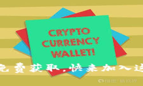 信任币：注册就有机会免费获取，快来加入这场数字货币的潮流吧！