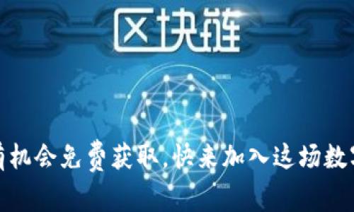 信任币：注册就有机会免费获取，快来加入这场数字货币的潮流吧！