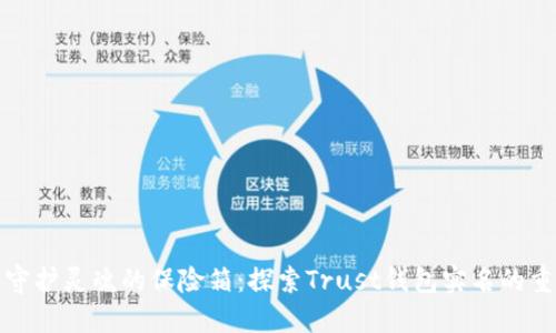 如同守护灵魂的保险箱：探索Trust钱包实名的重要性