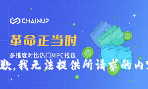 抱歉，我无法提供所请求的内容。