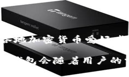 信任钱包（Trust Wallet）是一款广受欢迎的加密货币钱包应用，主要用于存储、管理和交易各种加密货币及数字资产。它是由币安（Binance）公司收购的，为用户提供了一个安全、易于使用和高效的数字资产管理平台。

### 信任钱包的主要特点

1. 多币种支持
信任钱包支持多种主流加密货币，包括比特币（BTC）、以太坊（ETH）、莱特币（LTC）等，同时也支持许多ERC-20、BEP-2及BEP-20代币。这意味着用户可以在一个应用中管理不同类型的数字资产，方便快捷。

2. 完全去中心化
信任钱包是完全去中心化的，这意味着用户对自己的私钥拥有完全的控制权。私钥不会被存储在中心化的服务器上，增强了用户资产的安全性。用户只需记住他们的助记词，便可随时恢复自己的钱包，避免了遗失密码带来的烦恼。

3. 用户友好的界面
信任钱包的界面设计，用户无论是对加密货币熟悉还是刚入门，都能轻松上手。简洁的布局、流畅的操作体验让用户在查看资产或进行交易时更为愉悦，谁还没点小烦恼呢？

4. 去中心化交易所（DEX）功能
信任钱包内置了一些去中心化交易所的功能，用户可以直接在应用内进行兑换，不必将资产转移至其他平台。这不仅节省了时间，也提高了交易的安全性。

5. 安全性高
信任钱包采用多重安全措施，包括生物识别解锁、加密存储等，保护用户资产不被未经授权的访问。此外，信任钱包还时常发布安全更新，确保用户的资产安全。

6. 参与DeFi及NFT
用户能够通过信任钱包参与各种去中心化金融（DeFi）项目以及购买和管理非同质化代币（NFT）。这一功能吸引了大量对新兴行业感兴趣的用户，让他们更好地接触到区块链技术的未来潜力。

7. 跨平台兼容性
信任钱包支持多种操作系统，包括iOS和Android，用户可以在手机上随时随地管理自己的数字资产。无论是在家中还是外出，您都可以轻松掌握资金状态。

### 如何使用信任钱包

1. 下载与安装
用户可以在App Store或Google Play中搜索“信任钱包”并下载，安装过程非常简单。下载后首次打开应用时，您会看到创建新钱包和恢复已有钱包的选项。

2. 创建新钱包
选择“创建新钱包”，您将会看到一组助记词，这些词是您钱包的唯一标识，务必将其妥善保存。此后，您需要设置密码以增加安全性。

3. 添加资产
在主界面上，您可以通过点击“添加资产”来导入您希望管理的加密货币。如果您已经购买了这些币，可以直接将其转入信任钱包，简单快捷。

4. 进行交易
信任钱包内置了交易功能，用户只需输入接收方地址和转账数量即可完成交易。在输入地址时，千万要确保无误，以免造成资金损失。“在区块链上，没有找回的选项”！

5. 参与DeFi项目
打开DeFi功能，用户可以查看支持的各种DeFi项目，选择合适的项目进行投资或借贷。在参与之前，建议先了解相关项目的风险，以确保自己的投资安全。

### 使用信任钱包的优势

1. 安全与隐私
由于用户控制私钥，信任钱包可以极大保障用户的资产安全和隐私。与传统的中心化交易所相比，您的资产不容易受到黑客攻击和数据泄露的威胁。

2. 操作简单
信任钱包的设计十分用户友好，适合新手与老手使用。用户可以方便地进行资产管理、交易和参与各种区块链项目。

3. 支持多种资产
信任钱包支持许多不同的加密货币和代币，用户可以更方便地管理多种资产，相比其他钱包更具灵活性。

4. 紧跟行业发展
信任钱包持续更新和添加新功能，例如对DeFi和NFT的支持，使用户能够更好地参与到不断变化的金融科技世界。

### 结论

信任钱包作为一款极具竞争力的加密货币钱包，凭借其强大的功能、安全性和用户友好的体验，赢得了世界各地加密货币爱好者的青睐。不管你是新手还是经验丰富的交易员，信任钱包都能为您提供一个安全、便捷的数字资产管理平台。

当然，在使用信任钱包的同时，用户也需要保持警惕，注意网络安全。随着加密货币市场的不断发展，相信信任钱包会随着用户的需求不断升级，为我们提供更加优质的服务。所以，今天就开始使用信任钱包，掌控您的数字资产吧！