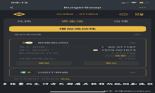 在现代的数字生态系统中，支付网络手续费已成为了各类在线交易的不可或缺的一部分。无论是购买商品、发送资金还是参与数字资产交易，手续费的支付方式都有其独特的规则和流程。本文将深入探讨如何通过trust（信用）来支付网络手续费，具体案例分析，举例说明，并希望能够为读者提供一些有趣的视角和实用的建议。

使用“信任”支付网络手续费的终极指南