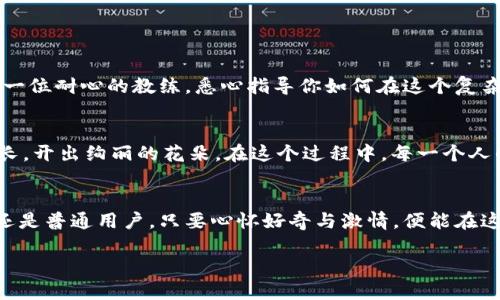    区块链创新之舟：驶向未来的安全“海洋”  / 

 guanjianci  区块链、自主创新、数字资产、安全  /guanjianci 

引言：区块链的浩瀚海洋
在这个信息爆炸的时代，区块链仿佛是一艘巨大的航船，扬帆驶入了数字经济的浩瀚海洋。它不仅改变了传统交易的方式，更是引领着一场名为“自主创新”的革命，赋予了我们在数字资产管理中全新的思维与方法。那么，如何在这个航行中找到属于自己的方向呢？本文将详细介绍区块链自主创新平台的重要性、功能以及未来展望。

区块链的魅力：拆解技术的魔力
区块链的核心就是去中心化、不可篡改和透明性。想象一下，若将传统的金融交易比作一个密闭的黑箱，而区块链则像是一块透明的玻璃，任何人都能清楚地看到里面发生的一切。这种透明性使得信任在网络的每个角落都能得到支撑，从而为我们带来了安全感和信心。

自主创新：每个人都是”发明家“
区块链的自主创新，讲究的不仅是技术的突破，更是思维的转变。在这个平台上，每一个用户都不只是一个简单的参与者，大家都是这场变革的“发明家”。无论你是程序员、设计师还是创业者，都可以通过这个平台施展才华，创造出独特的数字资产和应用。就像是把每个人都变成了责任海洋中的水手，让大家共同探索未知的领域。

平台的功能与特点：
那么，这个区块链自主创新平台到底有哪些独特之处呢？

ul
  listrong高度安全性：/strong采用多层加密技术，确保用户资产及数据的安全。/li
  listrong用户友好的界面：/strong设计，即便是技术小白也能轻松上手。/li
  listrong多样化的应用场景：/strong支持数字资产的创建、交易及管理，满足不同用户的需求。/li
  listrong社区驱动：/strong汇聚了大量区块链爱好者，大家在这里可以互相交流，分享经验和技术。/li
/ul

烦恼与解决方案：谁还没点小烦恼呢？
在探索的过程中，难免会遇到一些烦恼，比如如何确保投资的安全、如何选择合适的资产等等。别担心，平台提供了丰富的教程和支持服务，就像一位耐心的教练，悉心指导你如何在这个复杂的海洋中乘风破浪。或许你会问：“我能行吗？”当然可以，只要你敢于尝试，梦船就能带你驶向成功的彼岸。

区块链的未来：科技与梦想的结合
展望未来，区块链技术不仅会在金融领域取得巨大的成就，更将渗透到医疗、物流、艺术等行业。就好比一颗种子，随着时间的推移，终将发芽、生长，开出绚丽的花朵。在这个过程中，每一个人的参与都是极其重要的，唯有共同努力，才能让这个伟大的梦想得以实现。

结语：让我们一起扬帆起航
区块链自主创新平台官网，不仅是一个技术平台，更是一个梦想的起点。它将我们所有人聚集在一起，共同面对未来的挑战。无论你是技术高手还是普通用户，只要心怀好奇与激情，便能在这片海洋中找到属于自己的航向。既然如此，何不立刻启程，扬帆起航呢？

记住：“世界上没有无用的技术，只有未被开发的潜能。”让我们共同携手，探索区块链的无限可能吧！