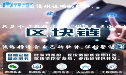 《信任的双刃剑：探索信任软件的隐患与安全性》

信任软件, 网络安全, 软件隐患, 用户数据/guanjianci

信任软件的使用在当今这个数字信息暴涨的时代越来越普遍，像是上天赋予我们的一把钥匙，打开了各类服务的大门。然而，这把钥匙是金光闪闪的，还是隐藏着锋利的边缘？本文将深入探讨信任软件的潜在危险，以及用户如何避免在这条道路上迷失。

引言：数字时代的“信任”之钥

在我们的日常生活中，