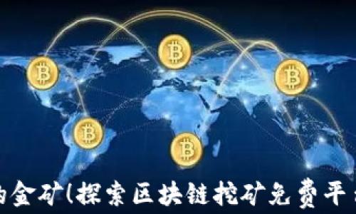 
像捡到的金矿！探索区块链挖矿免费平台的秘密