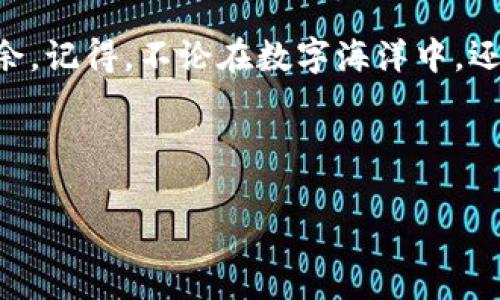    区块链电子平台：迈向数字时代的“身份证”  / 
 guanjianci  区块链, 电子平台, 注册流程, 数字身份  /guanjianci 

 引言：数字时代的身份证 
 在这个数字化的时代，区块链技术就像是每个人的“身份证”，它为我们在虚拟世界中的身份提供了保障和便利。想像一下，如果注册一个电子平台就像是在一场大型的派对中找人，怎样在根本不认识的大海里找到可靠的同伴呢？答案就是加入区块链的行列，让你的身份更加安全、透明和便捷。今天，我们就来聊聊如何通过区块链技术完成电子平台的注册流程。

 第一步：选择合适的平台 
 首先，你需要选择一个支持区块链技术的电子平台。这就像选一个派对，虽然总有那么多选项可供选择，但你并不想误入那种只有冷饮和没有音乐的聚会，对吧？市场上有很多平台提供不同的功能，确保你选择一个值得信赖并适合你需求的平台。常见的选择包括以太坊、Hyperledger等，甚至各大知名交易所都有相应的电子钱包服务。

 第二步：了解注册要求 
 和大多数派对一样，入场是需要一些“门票”的。在你开始注册之前，需要了解一下相关的要求，包括身份证明、联系信息、和社会安全号码（在某些地区）。谁还没点小烦恼呢？也许你在翻找这些资料的时候，自己的身份证却不翼而飞。可别担心，搞定这些后，你的注册之路也就顺利得多了。

 第三步：创建一个安全的账户 
 创建安全账户的过程就像是为你的新家装一扇坚固的门。在注册过程中，系统会提示你设定一个强密码，以确保没有人可以轻易进入你的“隐私空间”。通常建议使用字母、数字和符号的组合，尽量避开一些常见的密码，比如“123456”或“password”。

 第四步：电子邮箱验证 
 接下来，系统会发送一封验证邮件给你。这就像你在派对上登记时，主办方给你发放的一个小贴纸，只有你能粘上。点击邮件中的链接，确认你的身份。这一步至关重要，因为它可以确保只有你自己才能访问你的账户。

 第五步：完善个人信息 
 这时候，就像聊起你最喜欢的电影那样，你可以开始填写更多关于自己的信息。在区块链平台上，除了基本的姓名、性别、生日等，可能还需要提供一些额外的信息，比如地址和照片。这样做不光是为了平台的运作，也是为了让社区的其他成员能更好地信任你。记住，透明度才是打开信任大门的钥匙。

 第六步：设置安全措施 
 就像为你的家安装监视器，保护你的账户安全也是必不可少的。许多区块链平台提供两步验证的功能。这就好比在派对中藏了一个小秘密，只有知道秘密的人才能进来。启用这个功能后，除了密码之外，你还需要手机收到的验证码，一旦有人尝试破解你的账户，系统会及时通知你。

 第七步：熟悉操作界面 
 注册完成后，别急着兴奋地把自己丢到大海里，先熟悉一下这个平台的操作界面。这就像在新家找到洗衣机的位置，不熟悉的地方可能会让你陷入困惑。浏览一下功能模块，看看如何进行交易、存币、查看行情等操作。许多平台会提供新手引导，帮助你更快入门。

 第八步：风险意识与市场分析 
 在进入区块链的世界前，必须要有足够的风险意识。数字资产市场波动大，就像弹跳的石头，你永远不知道它会落到哪里。因此，建议在投资之前，认真研究市场行情，制定自己的投资策略。不要仅仅跟风做决策，记住，最好的伙伴是拥有理智头脑的自己。

 第九步：保持信息更新 
 随着数字时代的飞速发展，平台的规则和操作方式可能会根据市场的变化进行调整。因此，保持对平台信息的关注是非常重要的。就像世界上最流行的舞蹈，总会有新的动作加入，保持灵活性才能跟得上潮流。

 第十步：畅享区块链的便捷与乐趣 
 终于，经过上述步骤，你已经成功在区块链电子平台上注册。这一刻就像在派对上找到众多志同道合的朋友，开始尽情享受吧！区块链的到来，势必会带给我们许多前所未有的便利与乐趣；无论是安全的资产存储、快速的交易体验，还是透明的信息共享，都将帮助我们在数字世界中更加游刃有余。

 结束语 
 这就是区块链电子平台注册流程的全貌。在这个过程中，了解平台的各项要求和流程非常重要，保持信息的准确性与实时性将有助于你在未来的数字时代中游刃有余。记得，不论在数字海洋中，还是在现实生活的派对上，保持开放的心态和好奇的灵魂，才能遇见更多可能！ 

 希望通过这篇文章，您能对区块链电子平台的注册流程有一个清晰的认识。无论面对怎样的挑战，只要保持NaNa样的心态，事儿总会往好的方向发展，对吧？ 

以上就是关于区块链电子平台注册流程的详尽介绍，希望对您有所帮助！