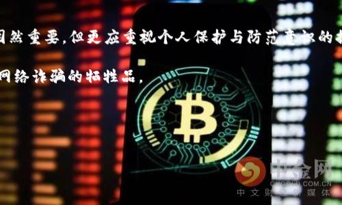 注意：关于“Trust钱包”以及任何与之相关的财务决策、投资、或诈骗信息，请谨慎对待及核实来源。网络上充斥着许多不实信息和骗局，请在任何操作前进行详细调查，以保护自己的资产安全。以下是一个关于信任和安全性的引导性讨论。 

当钱包变成了“信任的陷阱”：揭秘Trust钱包骗案的真相
Trust钱包, 诈骗, 加密货币, 网络安全/guanjianci

一、开篇引入：钱包的另一种含义
在日常生活中，钱包不仅是用来存钱的工具，还是我们信任的寄托。我们把自己的积蓄、信用卡、甚至是个人信息通通放在这个小小的皮革或布料的“容器”里。然而，当这个钱包变得数字化、虚拟化，尤其是在加密货币的时代，一个不慎，它可能会成为一个“信任的陷阱”。

今天，我们就来聊聊“Trust钱包”这款热门的数字钱包及其背后的诈骗案。让我们一起走进这个虚拟世界，揭示其中隐藏的危险，就像打开一个看似精美的百宝袋，结果却发现是“黑暗的魔法”。

二、Trust钱包是什么？
为了更好地理解问题的根源，我们首先需要对Trust钱包有一个基本的了解。Trust钱包是一个多功能的加密货币钱包，用户可以在其中存储、接收和发送各种加密货币，比如比特币、以太坊等。凭借其用户友好的界面，Trust钱包吸引了大量的用户，不少人将其视为管理数字资产的首选工具。

但就像一把双刃剑，Trust钱包的普及也为不法分子提供了可乘之机。诈骗案件时有发生，如何保护自己的资产和数据安全呢？

三、Trust钱包骗案的真相
在网络的浩瀚海洋中，诈骗者如同喷涌而出的泡沫，总是试图寻找关于信任的缝隙。Trust钱包的骗案便是一个清晰的例子。他们用虚假信息、美丽的承诺，以及看似完美的投资机会，将无辜的用户引向深渊。

至今已知的诈骗手法包括但不限于虚假投资链接、假冒的支持团队、电邮钓鱼等。诈骗者常常会创建和官网一模一样的网站，或者通过社交媒体发布伪造的成功故事，以此来获取用户的信任。

有人可能会问：“这些人到底是从哪里来的灵感，居然能设计出这么多花样？”这就像是魔术师，总是能在你眼前变出让人目不暇接的把戏，而你却根本没意识到幕后黑手在暗中操控。

四、如何识别Trust钱包诈骗？
金钱在手，在网络中畅游，人人都渴望快速致富。然而，这种心理也让很多人掉入了诈骗的陷阱。以下是几个识别Trust钱包诈骗的基本方法：

ul
    listrong检查链接的真正来源：/strong确保你访问的网址是正规的Trust钱包官网，避免通过社交媒体或第三方的链接登录。/li
    listrong警惕突然的“技术支持”：/strong真正的支持团队不会主动向你索要私钥或助记词。/li
    listrong不要轻信“快速回报”：/strong一夜暴富的故事往往伴随着一夜破产的结局。/li
    listrong关注社交媒体和论坛的反馈：/strong许多受害者在社区里分享自己的经历，你可以从中获取警示。/li
/ul

每当你在进行金融交易时，记得对自己说：“保持警惕，控制贪婪。”

五、网络安全小贴士
除了识别骗子，你还需要增强自身的网络安全防范意识。这里有一些实用的小技巧：

ul
    listrong使用强密码：/strong避免使用简单的、容易被猜测的密码，采取字母、数字和符号的组合。/li
    listrong启用双重认证：/strong即使密码被盗，双重认证可以为你的账户提供额外的安全层。/li
    listrong定期检查账户活动：/strong定期查看自己的账户以便及时发现可疑活动。/li
/ul

有句话说得好：“宁可千日防贼，不可一日被贼偷。”在数字时代，这句话依然有效。

六、如果不幸遇到诈骗该怎么办？
如果你已经受到诈骗，首先请保持冷静。尽量收集所有相关证据，包括聊天记录、交易记录等。这是后续追查的重要依据。接下来，记得联系Trust钱包官方和当地警方，同时可以向相关的网络安全机构求助。

常言道：“死马当活马医。”即使到了这个地步，也不要放弃希望，也许会有逆转的机会。谁还没点小烦恼呢？

七、结语：信任与防范的平衡
数字货币的未来充满潜力，但与此同时，安全性也成了亟须重视的问题。在使用Trust钱包等数字钱包的过程中，建立信任固然重要，但更应重视个人保护与防范意识的提升。

对于每一个使用数字钱包的人来说，赚钱的过程应该是有趣且安全的。希望通过今天的讨论，大家能够增强警觉，避免成为网络诈骗的牺牲品。

最后，祝大家在数字资产的管理中安稳顺利，钱包鼓鼓，生活美美！

附录：br
在此再次提醒用户谨慎使用数字钱包，并了解潜在风险。安全第一，财富第二。