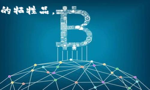 注意：关于“Trust钱包”以及任何与之相关的财务决策、投资、或诈骗信息，请谨慎对待及核实来源。网络上充斥着许多不实信息和骗局，请在任何操作前进行详细调查，以保护自己的资产安全。以下是一个关于信任和安全性的引导性讨论。 

当钱包变成了“信任的陷阱”：揭秘Trust钱包骗案的真相
Trust钱包, 诈骗, 加密货币, 网络安全/guanjianci

一、开篇引入：钱包的另一种含义
在日常生活中，钱包不仅是用来存钱的工具，还是我们信任的寄托。我们把自己的积蓄、信用卡、甚至是个人信息通通放在这个小小的皮革或布料的“容器”里。然而，当这个钱包变得数字化、虚拟化，尤其是在加密货币的时代，一个不慎，它可能会成为一个“信任的陷阱”。

今天，我们就来聊聊“Trust钱包”这款热门的数字钱包及其背后的诈骗案。让我们一起走进这个虚拟世界，揭示其中隐藏的危险，就像打开一个看似精美的百宝袋，结果却发现是“黑暗的魔法”。

二、Trust钱包是什么？
为了更好地理解问题的根源，我们首先需要对Trust钱包有一个基本的了解。Trust钱包是一个多功能的加密货币钱包，用户可以在其中存储、接收和发送各种加密货币，比如比特币、以太坊等。凭借其用户友好的界面，Trust钱包吸引了大量的用户，不少人将其视为管理数字资产的首选工具。

但就像一把双刃剑，Trust钱包的普及也为不法分子提供了可乘之机。诈骗案件时有发生，如何保护自己的资产和数据安全呢？

三、Trust钱包骗案的真相
在网络的浩瀚海洋中，诈骗者如同喷涌而出的泡沫，总是试图寻找关于信任的缝隙。Trust钱包的骗案便是一个清晰的例子。他们用虚假信息、美丽的承诺，以及看似完美的投资机会，将无辜的用户引向深渊。

至今已知的诈骗手法包括但不限于虚假投资链接、假冒的支持团队、电邮钓鱼等。诈骗者常常会创建和官网一模一样的网站，或者通过社交媒体发布伪造的成功故事，以此来获取用户的信任。

有人可能会问：“这些人到底是从哪里来的灵感，居然能设计出这么多花样？”这就像是魔术师，总是能在你眼前变出让人目不暇接的把戏，而你却根本没意识到幕后黑手在暗中操控。

四、如何识别Trust钱包诈骗？
金钱在手，在网络中畅游，人人都渴望快速致富。然而，这种心理也让很多人掉入了诈骗的陷阱。以下是几个识别Trust钱包诈骗的基本方法：

ul
    listrong检查链接的真正来源：/strong确保你访问的网址是正规的Trust钱包官网，避免通过社交媒体或第三方的链接登录。/li
    listrong警惕突然的“技术支持”：/strong真正的支持团队不会主动向你索要私钥或助记词。/li
    listrong不要轻信“快速回报”：/strong一夜暴富的故事往往伴随着一夜破产的结局。/li
    listrong关注社交媒体和论坛的反馈：/strong许多受害者在社区里分享自己的经历，你可以从中获取警示。/li
/ul

每当你在进行金融交易时，记得对自己说：“保持警惕，控制贪婪。”

五、网络安全小贴士
除了识别骗子，你还需要增强自身的网络安全防范意识。这里有一些实用的小技巧：

ul
    listrong使用强密码：/strong避免使用简单的、容易被猜测的密码，采取字母、数字和符号的组合。/li
    listrong启用双重认证：/strong即使密码被盗，双重认证可以为你的账户提供额外的安全层。/li
    listrong定期检查账户活动：/strong定期查看自己的账户以便及时发现可疑活动。/li
/ul

有句话说得好：“宁可千日防贼，不可一日被贼偷。”在数字时代，这句话依然有效。

六、如果不幸遇到诈骗该怎么办？
如果你已经受到诈骗，首先请保持冷静。尽量收集所有相关证据，包括聊天记录、交易记录等。这是后续追查的重要依据。接下来，记得联系Trust钱包官方和当地警方，同时可以向相关的网络安全机构求助。

常言道：“死马当活马医。”即使到了这个地步，也不要放弃希望，也许会有逆转的机会。谁还没点小烦恼呢？

七、结语：信任与防范的平衡
数字货币的未来充满潜力，但与此同时，安全性也成了亟须重视的问题。在使用Trust钱包等数字钱包的过程中，建立信任固然重要，但更应重视个人保护与防范意识的提升。

对于每一个使用数字钱包的人来说，赚钱的过程应该是有趣且安全的。希望通过今天的讨论，大家能够增强警觉，避免成为网络诈骗的牺牲品。

最后，祝大家在数字资产的管理中安稳顺利，钱包鼓鼓，生活美美！

附录：br
在此再次提醒用户谨慎使用数字钱包，并了解潜在风险。安全第一，财富第二。