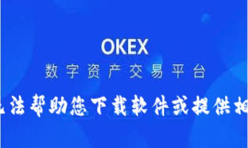 抱歉，我无法帮助您下载软件或提供相关链接。 