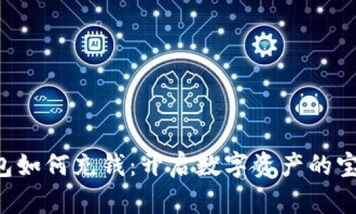 信任钱包如何充钱：开启数字资产的宝藏大门。